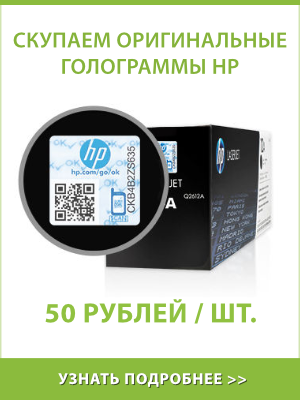 Покупаем голограммы HP